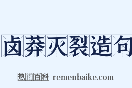 卤莽灭裂造句是什么意思的图片